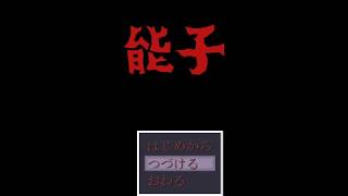 能子西田君に遂に会える☆＃４【ホラーゲーム】