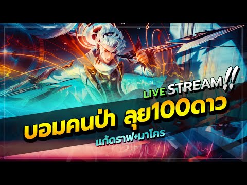 โซโล่ไป 100ดาว #Rov