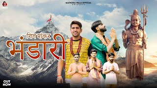 Download lagu Shiv Shankar Bhandari (Out Now) Tony Garg & Mahesh Nagar | Sandeep Matnora | Latest Bhole Song 2023 mp3