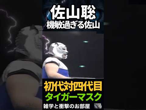 🔥400万再生【佐山聡】機敏過ぎる佐山　　　#shorts