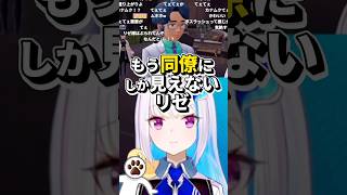 もう同僚にしか見えないリゼ【リゼ・ヘルエスタ/にじさんじ/切り抜き】