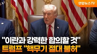 트럼프 "이란과 강력한 합의할 것…핵무기 불허" / 연합뉴스TV (YonhapnewsTV)