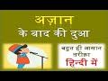 Azan Ke Baad Ki Dua In Hindi | अज़ान के बाद की दुआ हिन्दी में | ajaan ke