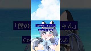 【 #cover 】「僕のかわい子ちゃん」【MON7A】#shorts