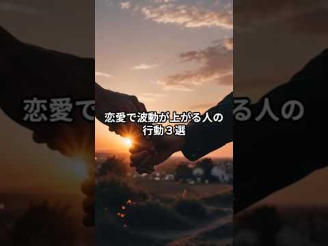 恋愛で波動が上がる人の行動３選