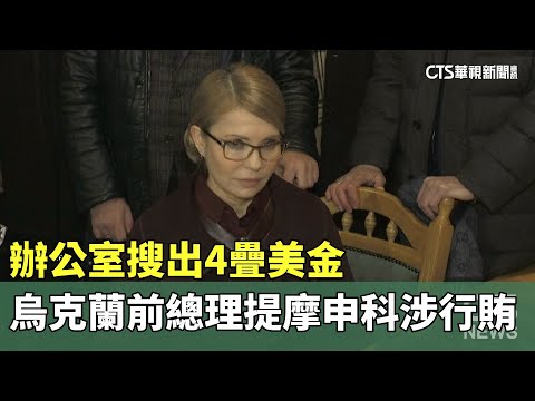 辦公室搜出4疊美金　烏克蘭前總理提摩申科涉行賄