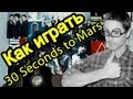 Как Играть "30 Seconds To Mars - The Kill" Урок На Гитаре ...