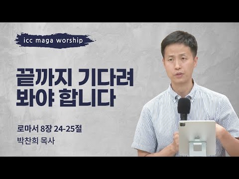 [박찬희 목사] 끝까지 기다려 봐야 합니다 | ICC마가 | 2024.08.11