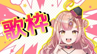 【新人Vtuber🔯】2時間限定歌枠🎤アニソンAnime/ボカロ/jpop【初見さん大歓迎✨】