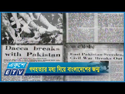 ১৯৭১-এ শতাব্দীর জঘন্যতম গণহত্যার মধ্য দিয়ে বাংলাদেশের জন্ম