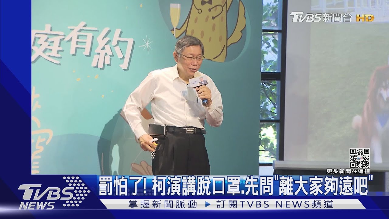 華山爆確診足跡 柯赴演講:不然在家打坐嗎