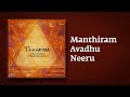 Manthiram Avadhu Neeru Thevaram Song In Tamil மந்திர மாவது நீறு Sounds