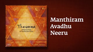 Download lagu Manthiram Avadhu Neeru | Thevaram Song in Tamil | மந்திர மாவது நீறு | Sounds of Isha | Mandiram mp3 Download lagu Manthiram Avadhu Neeru | Thevaram Song in Tamil | மந்திர மாவது நீறு | Sounds of Isha | Mandiram mp3