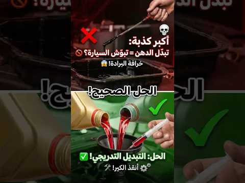 حقيقة تبديل دهن الكير.. يعدم السيارة؟ (احذر البرادة!) ⚙️🩸
