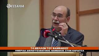 ΠΟΛΙΤΙΚΟΙ ΔΙΑΛΟΓΟΙ ΤΟ ΜΕΛΛΟΝ ΤΟΥ ΒΑΜΒΑΚΙΟΥ 26 01 2018