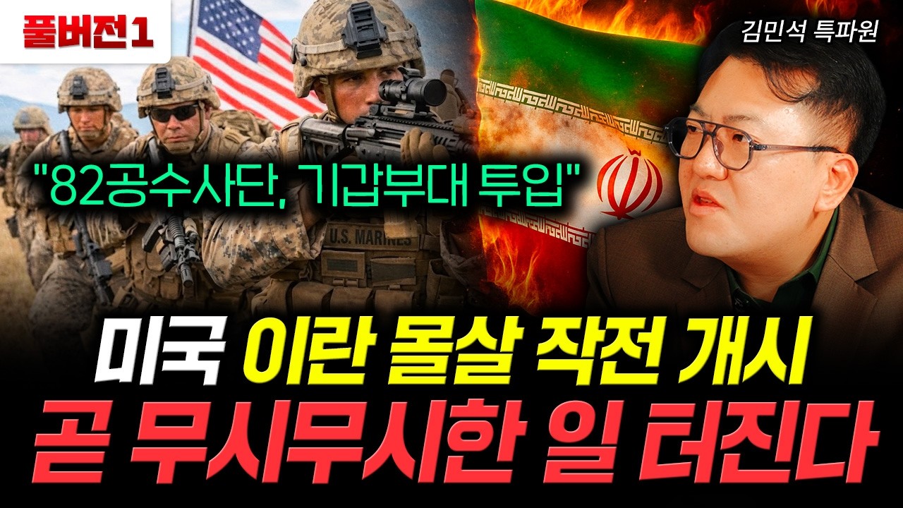 "82공수사단, 기갑부대 투입" 미국 이란 몰살 작전 개시 곧 무시무시한 일 터진다 | 김민석 특파원 풀…
