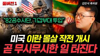 "82공수사단, 기갑부대 투입" 미국 이란 몰살 작전 개시 곧 무시무시한 일 터진다 | 김민석 특파원 풀…