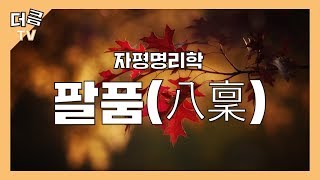 [자평명리학] 팔품(八稟) 명리학의 첫 걸음
