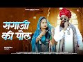 Sagaji Ki Pol सगाजी पोल Prabhu Mandariya Hansa Rangili Rajasthani Song 2025 Hansa Ra