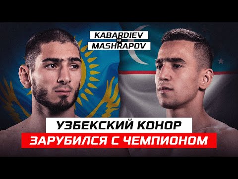 UZBEK CONOR FIGHTS WITH THE CHAMPION! MAGOMED KABARDIEV vs. MASHRAPOV