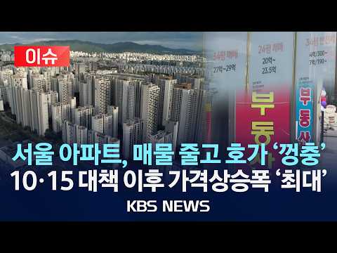 [이슈] 서울 아파트, 매물 줄고 호가 &#39;껑충&#39;……