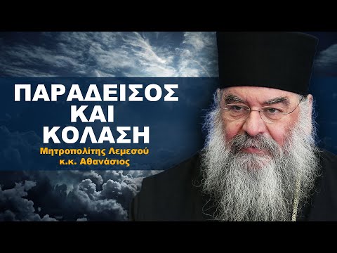 Τι είναι ο Παράδεισος και τι είναι η Κόλαση; - Μητροπολίτης Λεμεσού κ.κ. Αθανάσιος