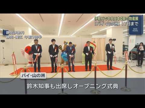 YouTube Video 中部横断道開通でつながった　静岡、山梨、長野、新潟の特産品を集めた物産展を静岡伊勢丹で開催