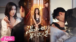 💕Multi Sub【溫小姐的第二次人生】炮灰重生撕劇本！黏夫寵娃虐白蓮，事業愛情雙豐收殺瘋了！#易柏辰#鄭晨雨#短劇#短劇推薦#短劇全集#drama#小言推文#戀愛#都市#愛情#甜寵#霸道總裁