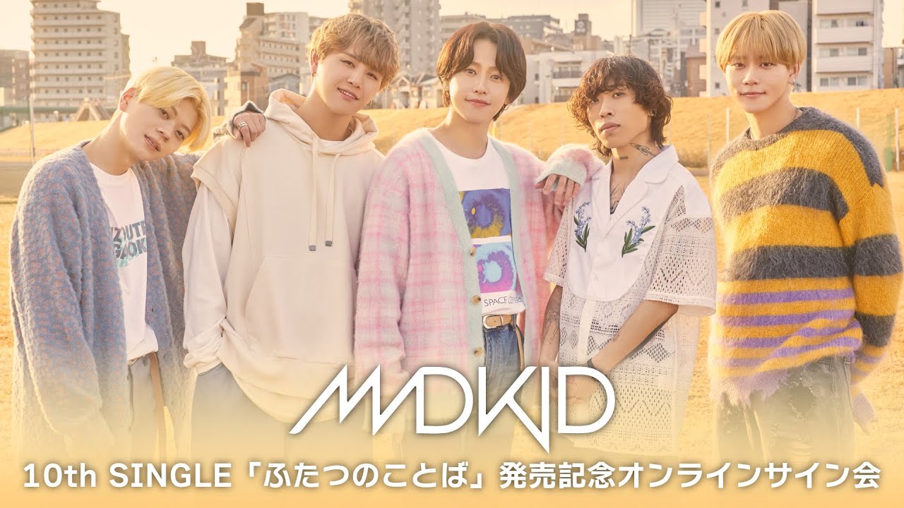 【5/17】MADKID 10th SINGLE「ふたつのことば」発売記念オンラインサイン会