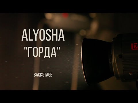 ALYOSHA - ГОРДА | Backstage