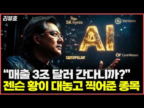 엔비디아가 이끄는 AI 혁명: 젠슨황의 비전과 미래 투자 방향