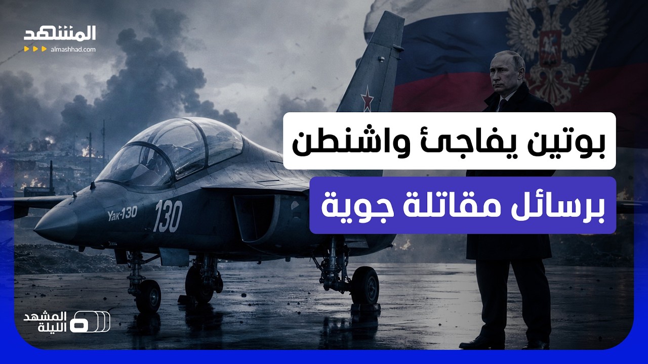 هل بدأ العد التنازلي؟.. بوتين يستعرض "ياك 130إم" ويبعث برسائل حاسمة للغرب وأوكر?