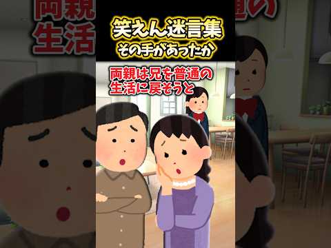 兄「俺の言うことは絶対だ！」親「はいはい」→甘やかされ続けた結果…【2ch笑えんスレ風創作】
