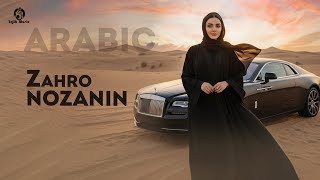 Download lagu Zahro - Nozanin (New Arabic Music 2025) / زهرو - نوزانين (الأغاني العربية ٢٠٢٥) mp3 Download lagu Zahro - Nozanin (New Arabic Music 2025) / زهرو - نوزانين (الأغاني العربية ٢٠٢٥) mp3