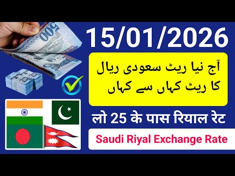 Riyal ka rate | saudi riyal rate today | aaj ka riyal rate | riyal rate india pakistan bd nepal ریال