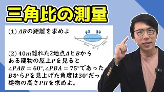 【高校数学】三角比の測量～基礎を丁寧に～ 3-8【数学Ⅰ】