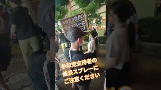 参政党支持者の催涙スプレーにご注意ください【ちんあなご】