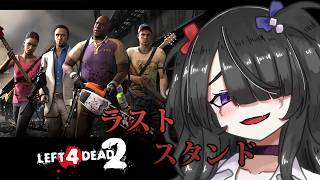 【ゲーム】ラスト・スタンド【L4D2】