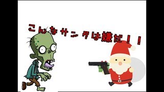 こんなサンタは嫌だ！！