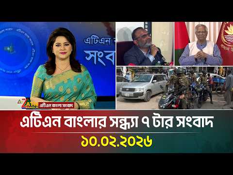এটিএন বাংলার সন্ধ্যা ৭ টার সংবাদ | 10.02.2026 | Today News | Ajker News | ATN Bangla News
