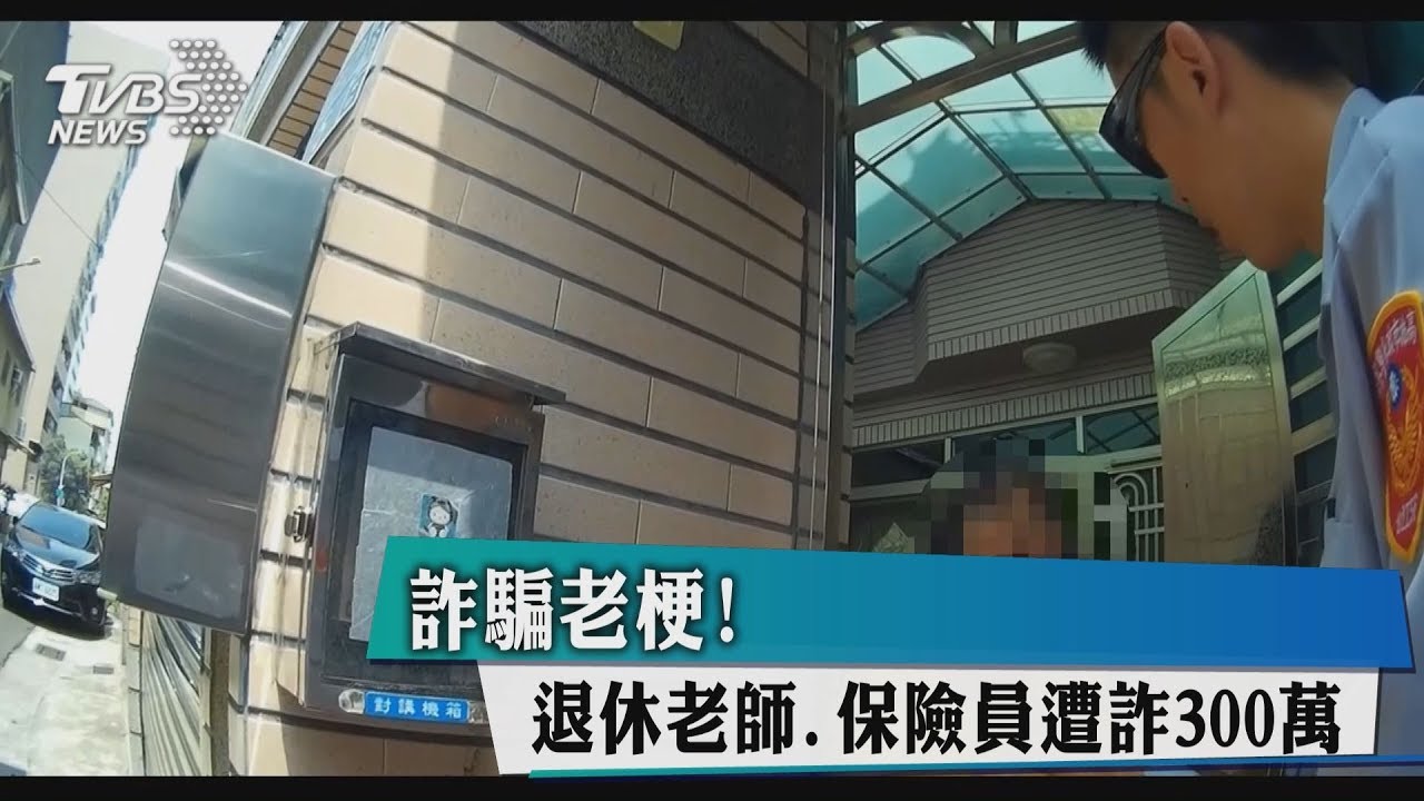 詐騙老梗! 退休老師、保險員遭詐300萬
