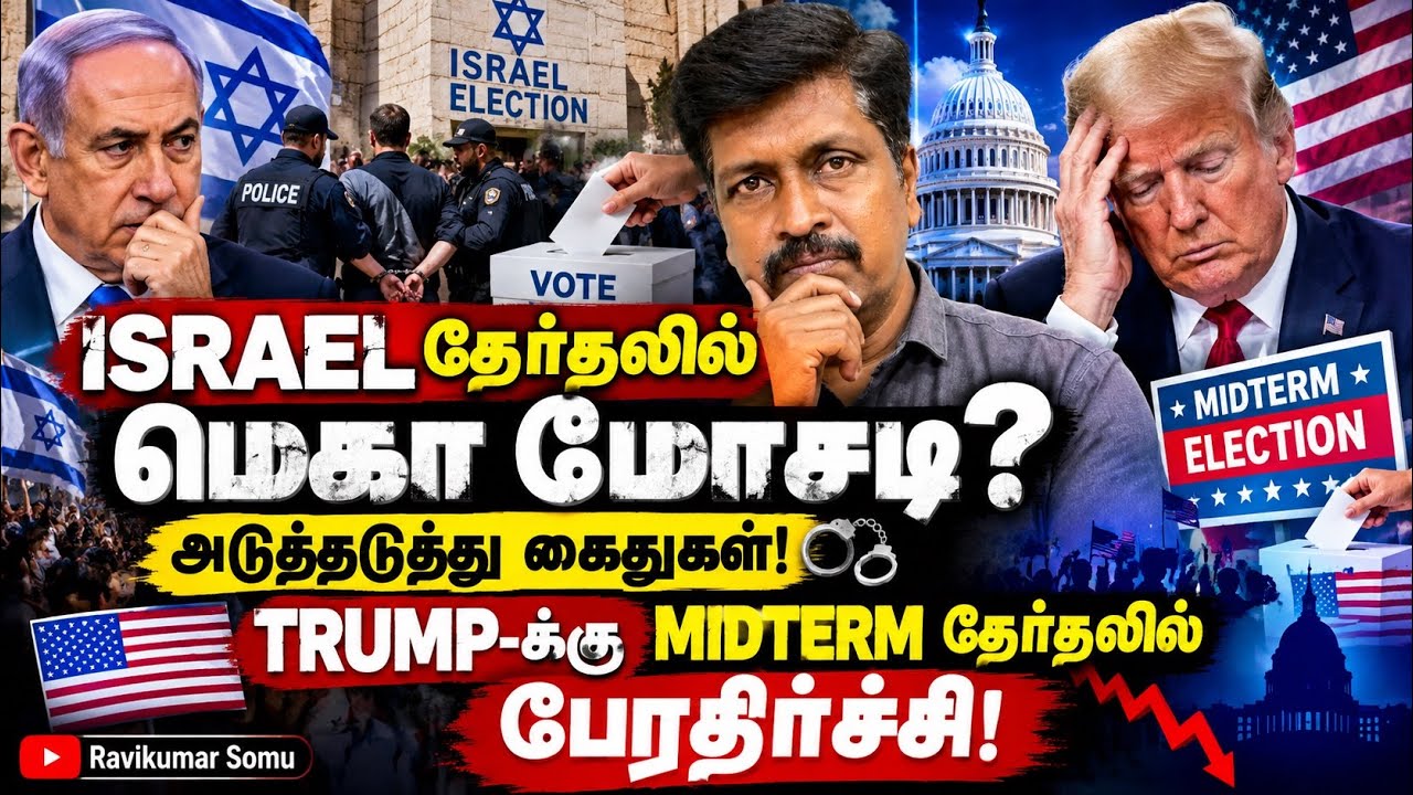 ISRAEL தேர்தலில் மெகா மோசடி? அடுத்தடுத்து கைதுகள்! TRUMP MIDTERM ?