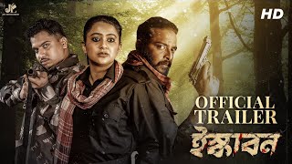 Iskabon (ইস্কাবন) |Official Trailer |Sourav |Saanju |Anamika |Kharaj |Arindam |Mandip|Sangeet Bangla
