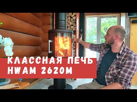 Печь для жизни, для души, для отопления. Камин Hwam 2620m из Дании