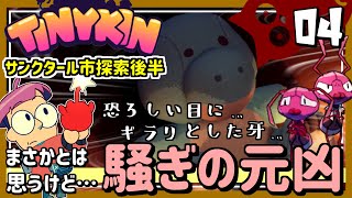 #04【実況・Tinykin】サンクタール市探索後半。個性的な人々に呆れながらサブイベントを攻略していく【ば】