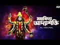 Download Mahabidya Adyashakti মহাবিদ্যা আদ্যাশক্তি Aritra Dasgupta Kazi Nazrul Islam Aalo Mp3 Song
