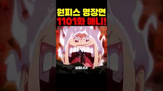 원피스 1101화 최신 애니인데? 🔥미친 작화🔥 니카 루피 신기술이 미쳤습니다! #원피스