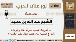 صورة إذا أجريت عملية للمرأة عند والولادة وأخرج الجنين من جنبها فهل تعتبر نفساء؟ بن حميد-مشروع كبارالعلماء