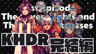 #最終回【初見】闇へと至る物語 - #KHDR 🔸 KINGDOM HEARTS Dark Road（キングダムハーツ ダークロード）