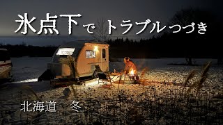 最初から全て想定することって難しい。北海道の冬に鍛えられる家族です。MiMie310トレーラー